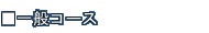 ��ʃR�[�X