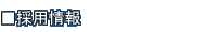 �̗p���